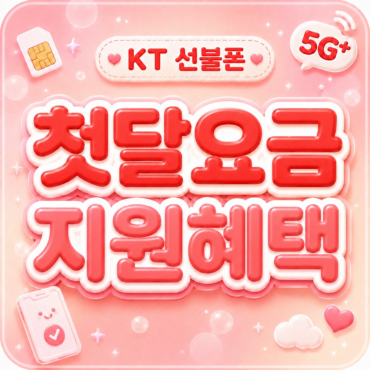 KT 선불폰 요금제