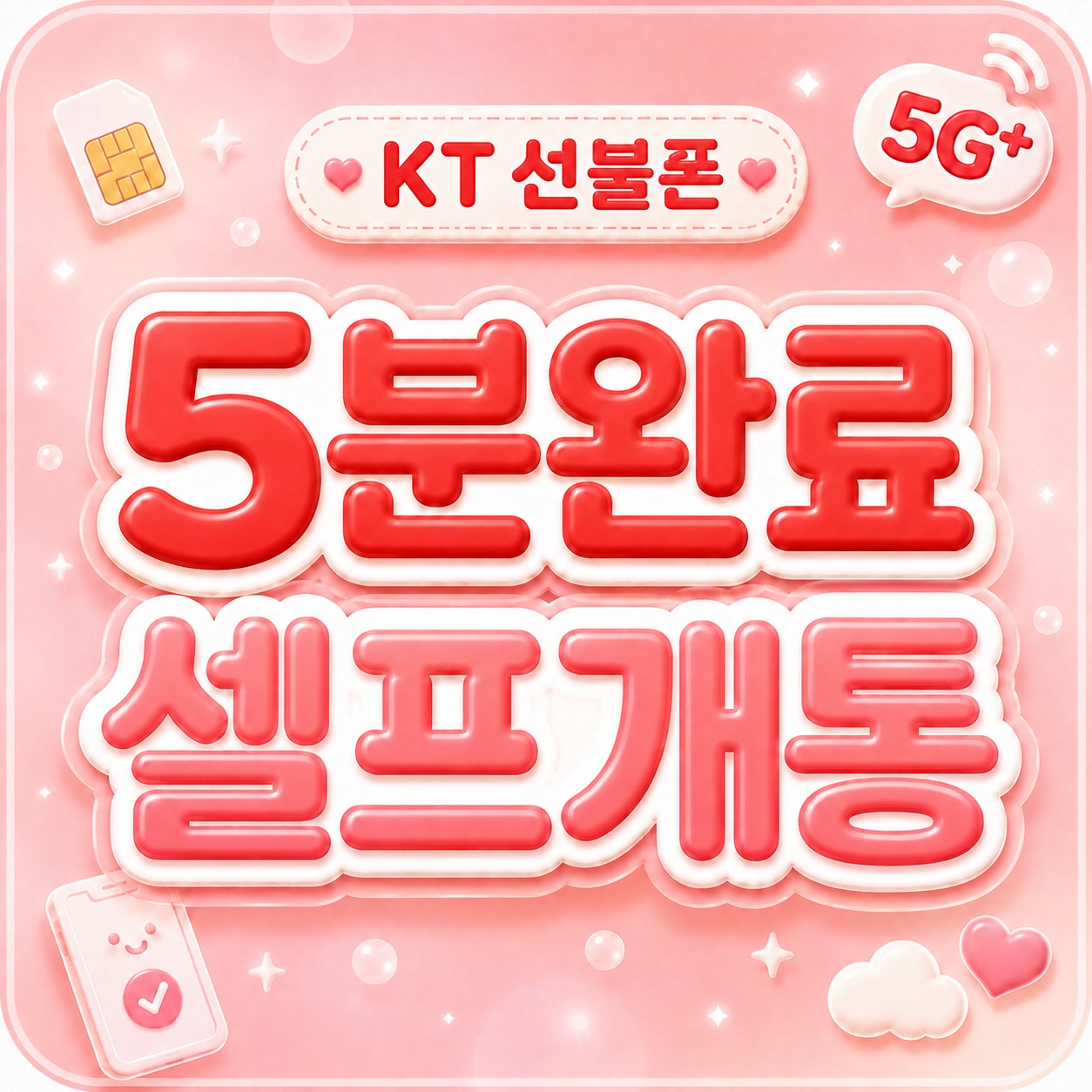5분 셀프개통 방법