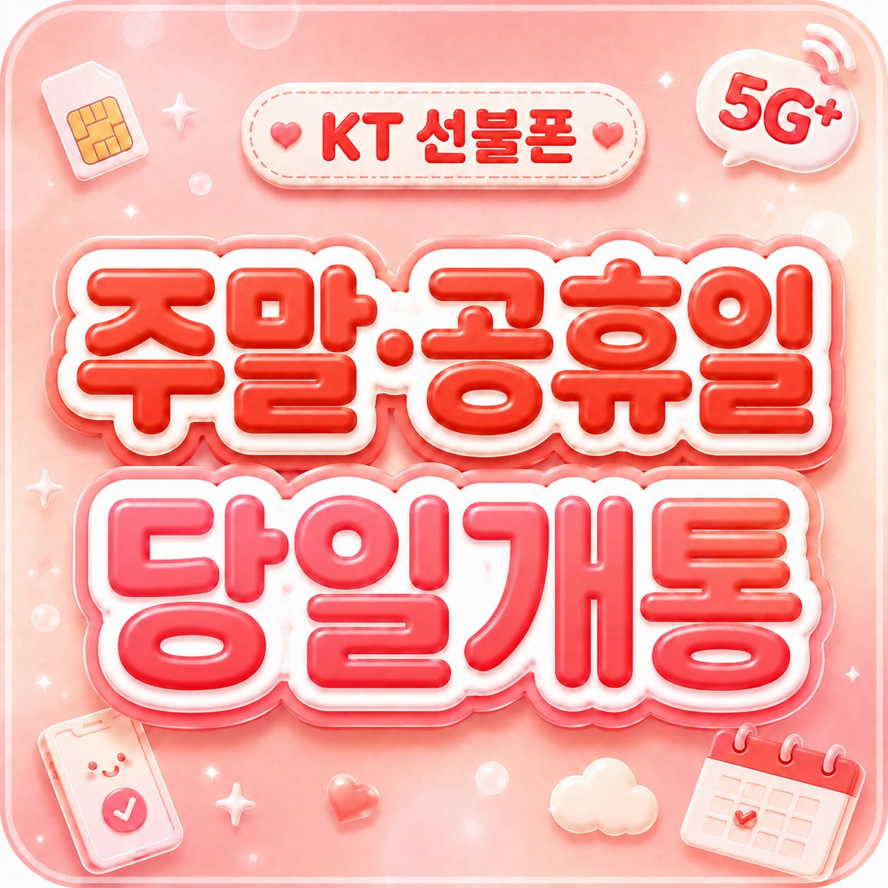 KT 선불폰 주말개통