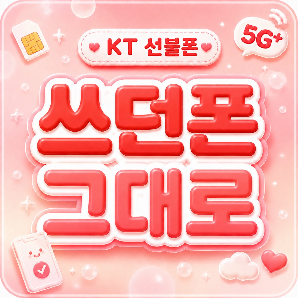 KT 선불유심 개통