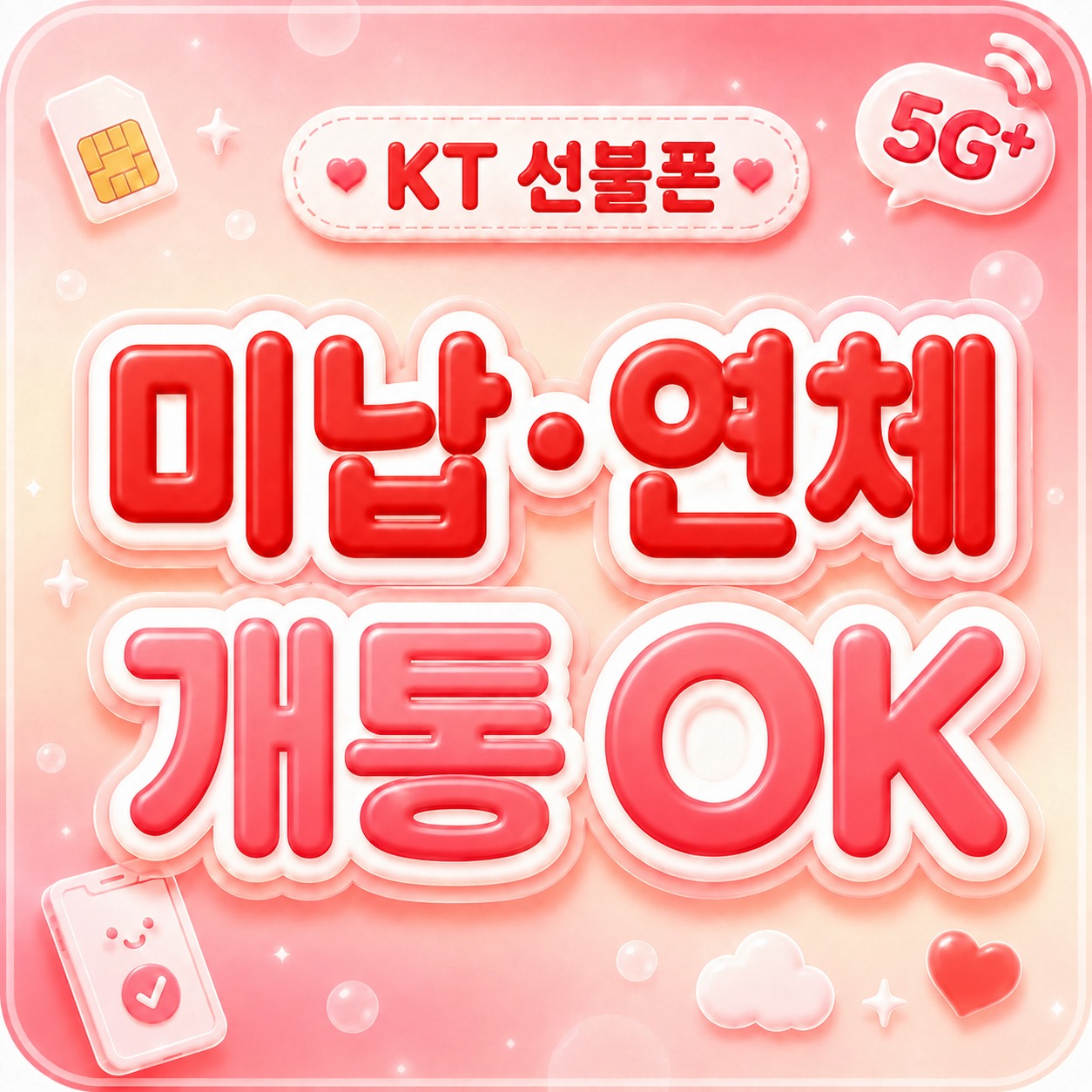 휴대폰 요금 미납 개통